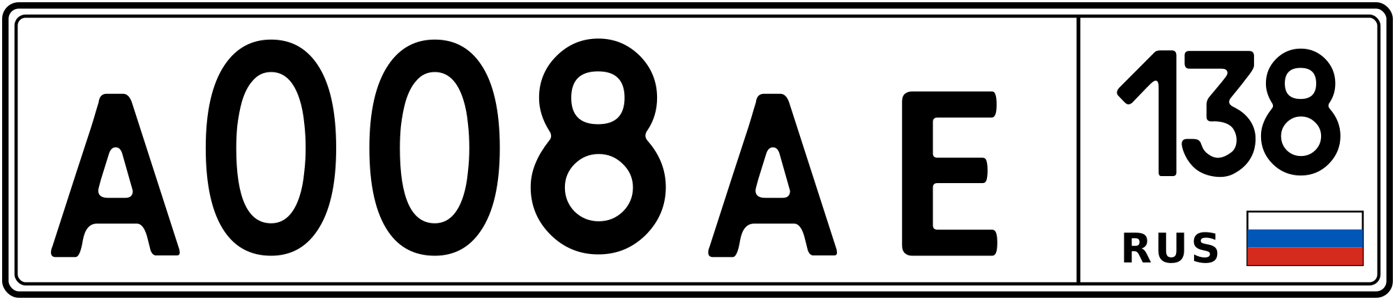 Продам номер А 008 АЕ 138