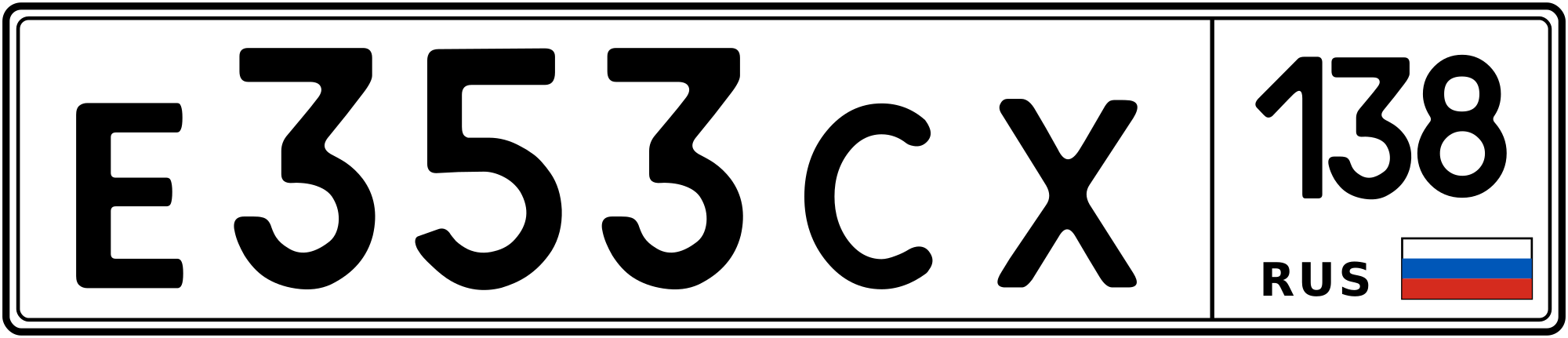 Продам номер Е 353 СХ 138