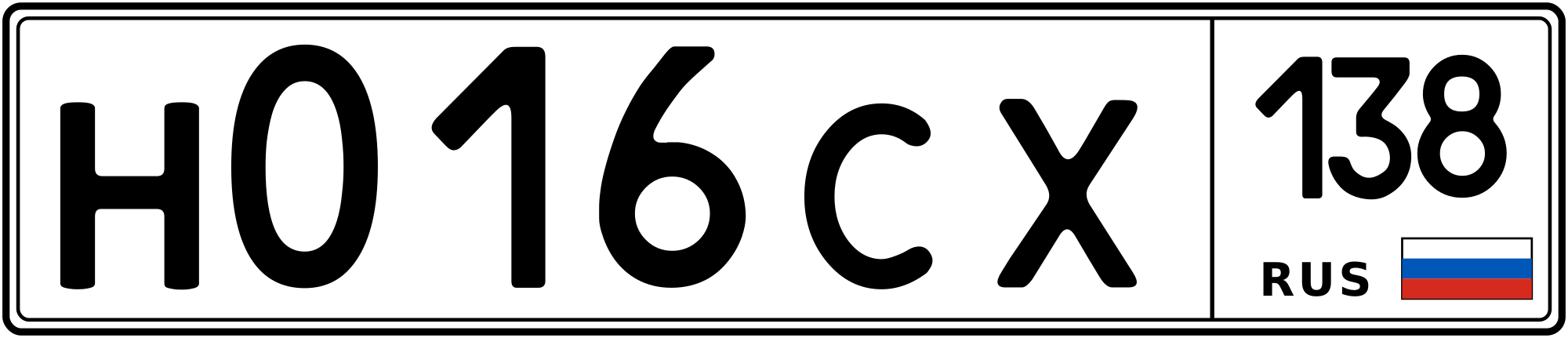 Продам номер Н 016 СХ 138