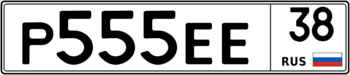 Продам номер Р 555 ЕЕ 38
