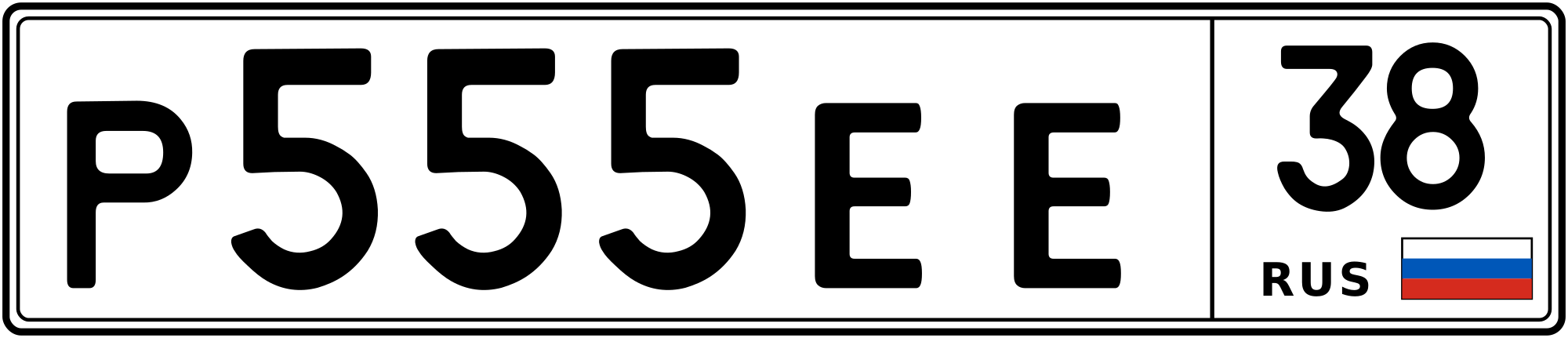 Продам номер Р 555 ЕЕ 38