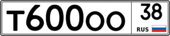 Продам номер Т 600 ОО 38