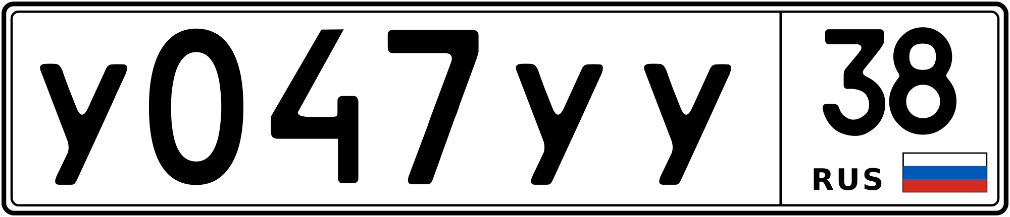 Продам номер У 047 УУ 38