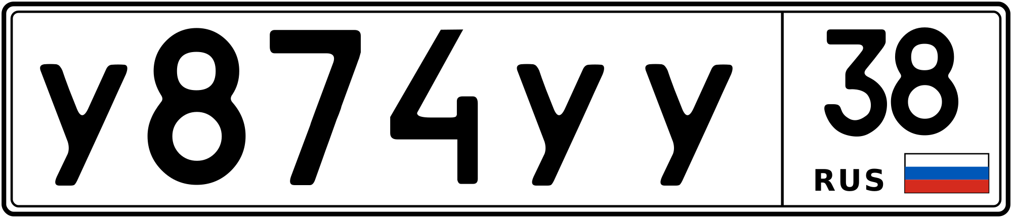 Продам номер У 874 УУ 38