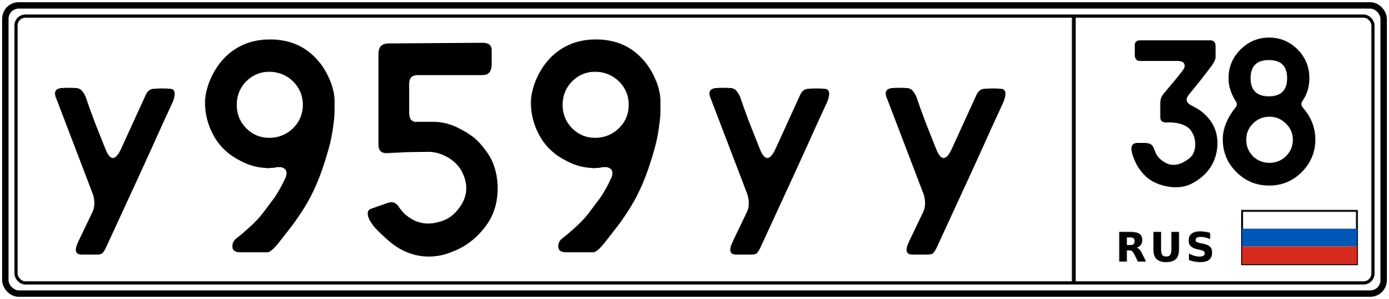 Продам номер У 959 УУ 38