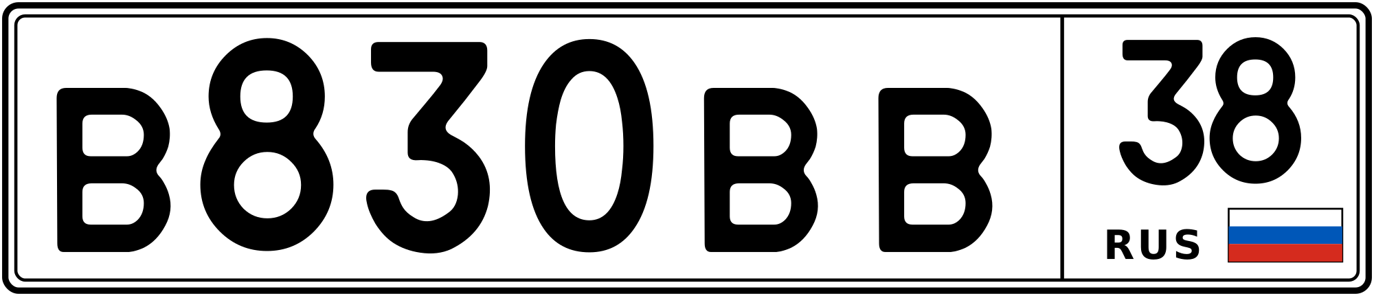 Продам номер В 830 ВВ 38