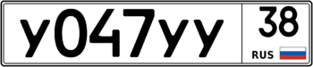 Продам номер У 047 УУ 38