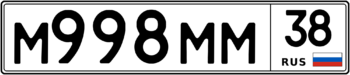 Продам номер М 998 ММ 38
