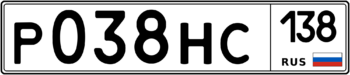 Продам номер Р 038 НС 138