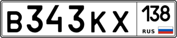 Продам номер В 343 КХ 138