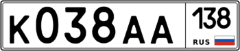 Продам номер К 038 АА 138