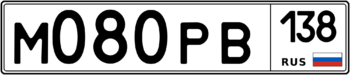 Продам номер М 080 РВ 138