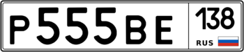 Продам номер Р 555 ВЕ 138