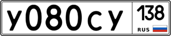 Продам номер У 080 СУ 138