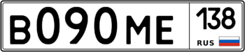 Продам номер В 090 МЕ 138