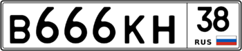 Продам номер В 666 КН 38